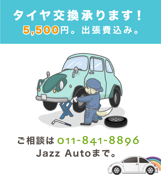 タイヤ交換キャンペーン